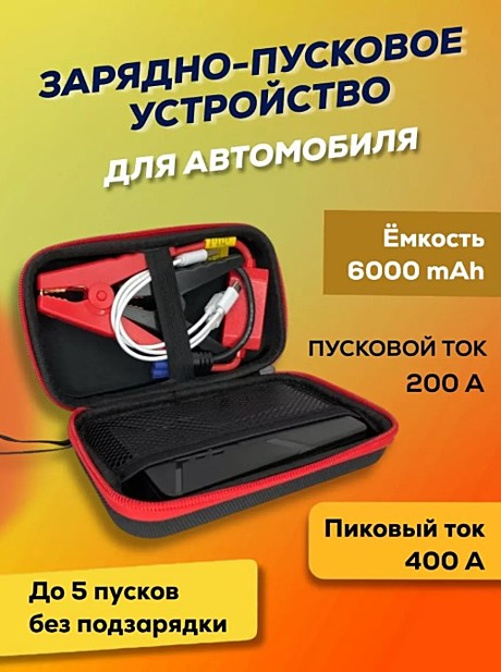 Пуско-зарядное устройство Jump Starter 6000 mAh