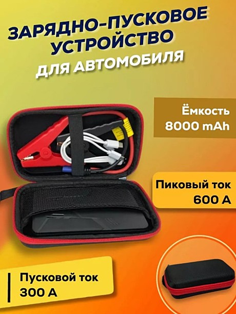 Пуско-зарядное устройство Jump Starter 8000 mAh