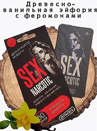 Картонный ароматизатор Sex Narcotik (black)