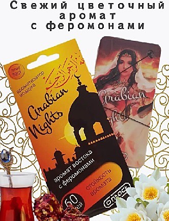 Картонный ароматизатор Arabian Night ( Арабская ночь)