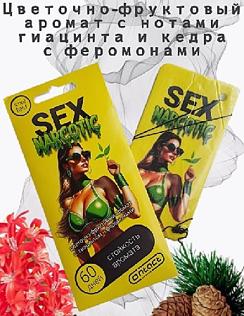 Картонный ароматизатор Sex Narcotik (yellow)