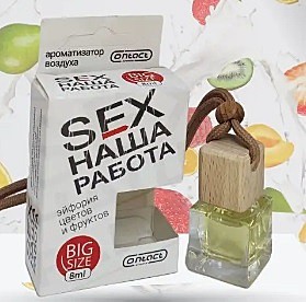 Ароматизатор бутылочка подвесная SEX Наша Работа