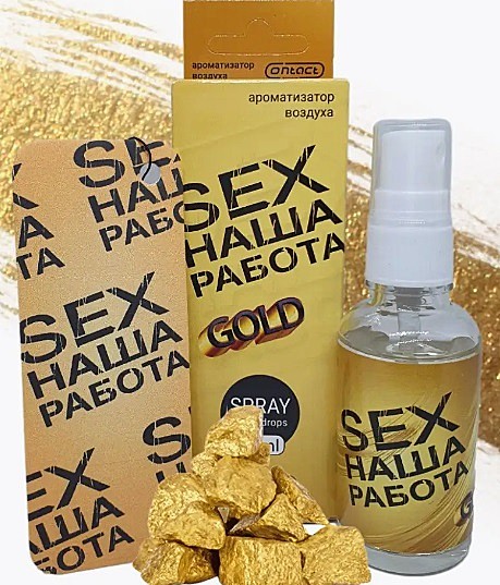 SEX НАША РАБОТА GOLD 30ml (спрей+ёлка)