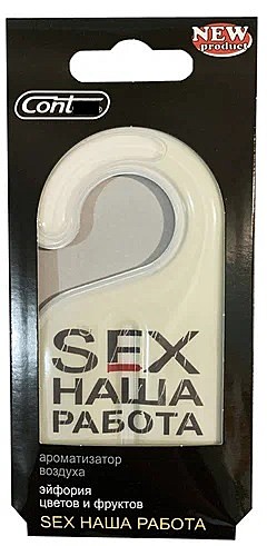 Ароматизатор гелевый (крючок) SEX Наша Работа