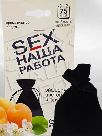 SEX НАША РАБОТА  (мешок гранула)  