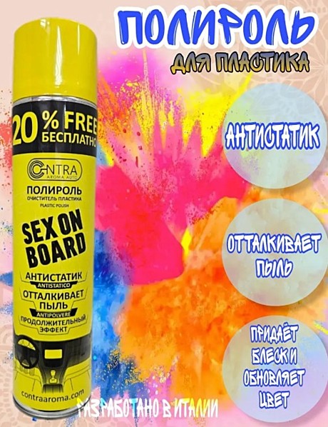 SEX ON THE BOARD (полироль)  АНТИСТАТИК