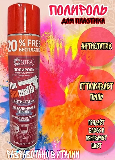 SEX MAFIA (полироль) АНТИСТАТИК