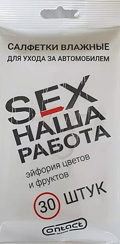 Салфетки ароматизированные CONTACT SEX НАША РАБОТА