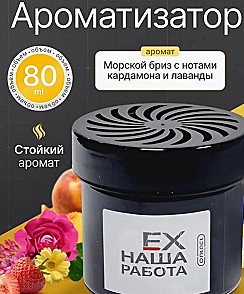 Ароматизатор CONTACT баночка 80ml  SEX Наша Работа