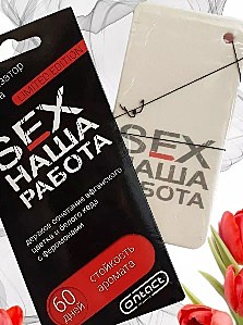 Картонный ароматизатор SEX Limited