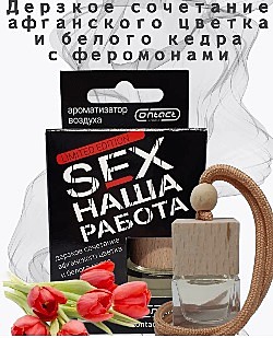 Ароматизатор бутылочка подвесная SEX LIMITED