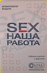ГЕЛЬ под СИДЕНЬЕ SEX Наша Работа